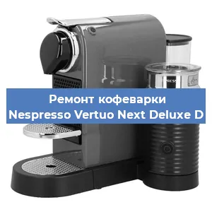 Декальцинация   кофемашины Nespresso Vertuo Next Deluxe D в Санкт-Петербурге